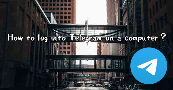 How to log into Telegram on a computer？