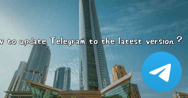 How to update Telegram to the latest version？