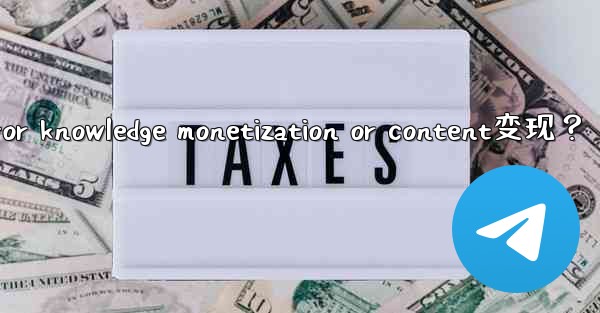 How to use Telegram for knowledge monetization or content变现？