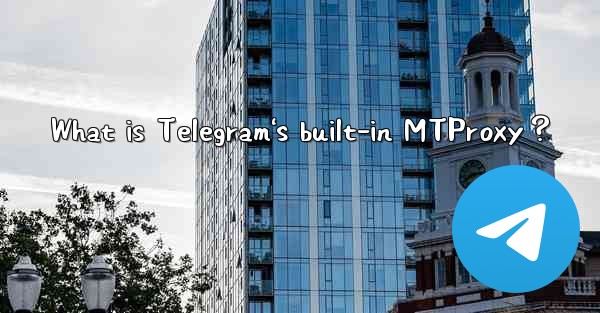 What is Telegram's built-in MTProxy？