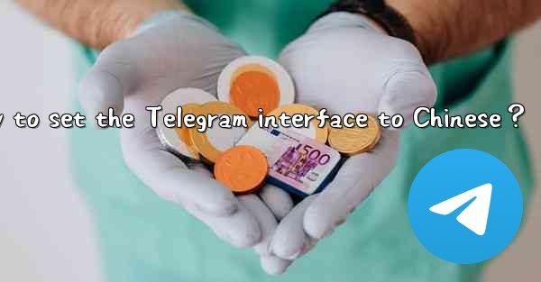 Is there a Chinese version of Telegram？ How to set the Teleg