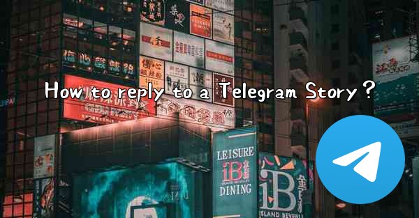 How to reply to a Telegram Story？