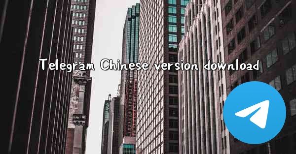 Telegram Chinese version download