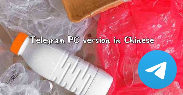 Telegram PC version in Chinese