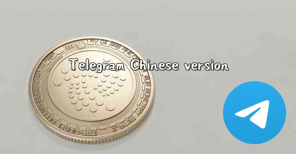 Telegram Chinese version