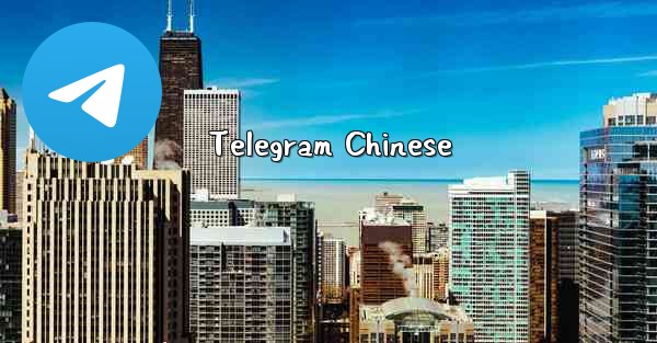 Telegram Chinese
